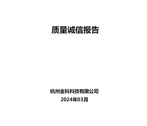 2024年質量誠信報告
